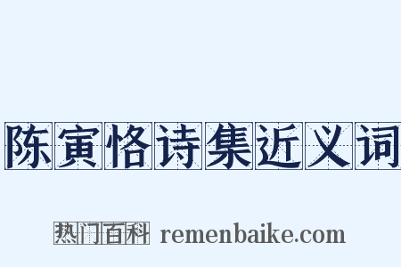 陈寅恪诗集近义词是什么意思的图片